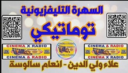 - السهرة التليفزيونية - توماتيكي - علاء ولي الدين - انعام سالوسة -