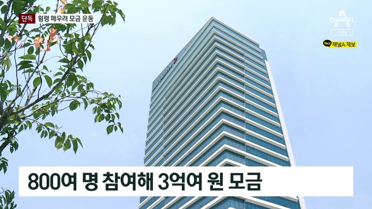 [단독]횡령 메우려…사실상 임직원 상대 강제 모금