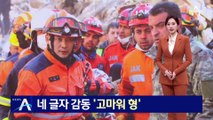 텐트에 남긴 ‘고마워 형’…韓 구조대에 전해진 감사 인사