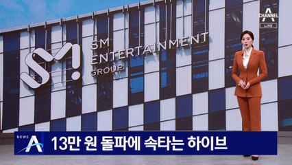 13만 원 돌파에 속타는 하이브…SM 주가 상승에 인수전 혼전