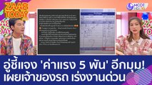 'อู่' ชี้แจง 'ค่าแรง 5 พัน' อีกมุม! เผยเจ้าของรถ เร่งงานด่วน ทำทั้งวันทั้งคืน (16 ก.พ. 66) แซ่บทูเดย์