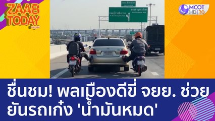 ชื่นชม! พลเมืองดีขี่ จยย. ช่วยยันรถเก๋ง 'น้ำมันหมด' กลางทาง (16 ก.พ. 66) แซ่บทูเดย์