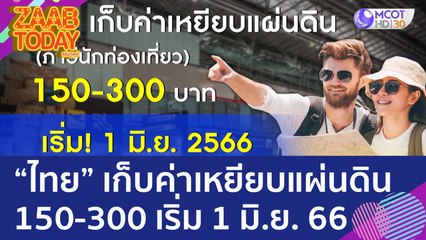 "ไทย" เก็บค่าเหยียบแผ่นดิน (ภาษี นทท.) 150-300 บาท เริ่ม 1 มิ.ย. 66 (16 ก.พ. 66) แซ่บทูเดย์