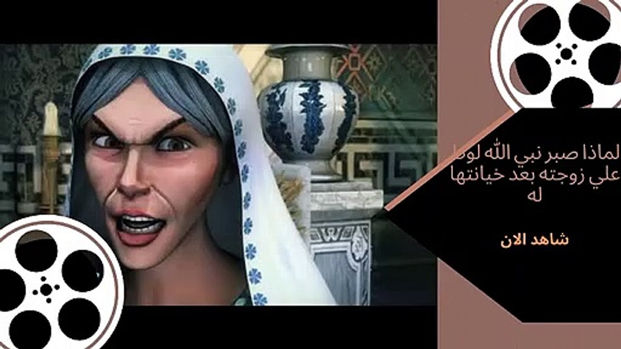 شاهدوا لماذا صبر نبي الله لوط علي زوجته بعد خيا...
