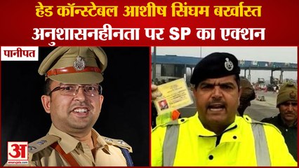 Panipat Head Constable Ashish Kumar Singham Dismiss From Service|हेड कॉन्स्टेबल आशीष सिंघम बर्खास्त