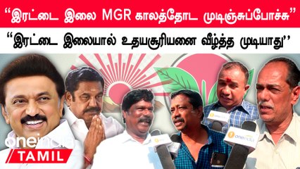 Udhayasuriyan சின்னம் எந்த காலத்திலும் நிற்கும் | Public Opinion | Oneindia Tamil