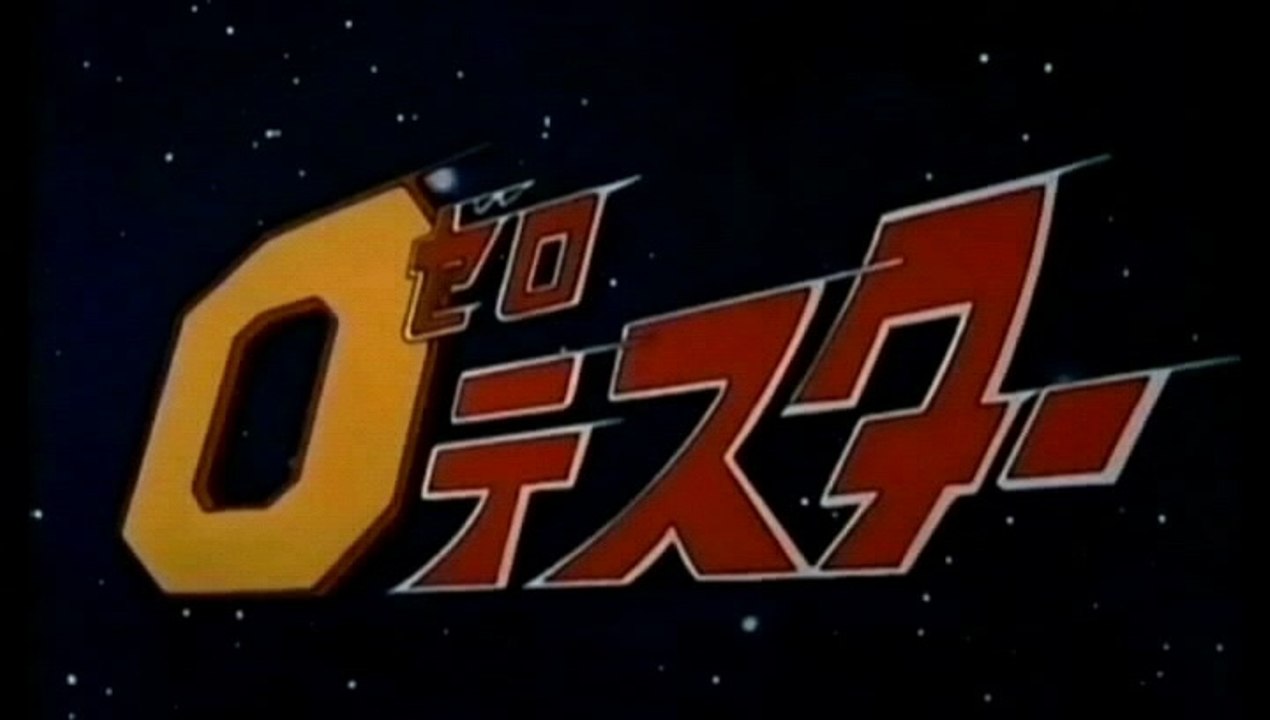 ゼロ・テスター　1973　OP+ED　子門真人　愛する大地　ロイヤル・ナイツ