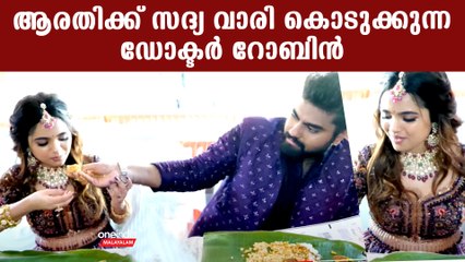 Dr. Robin & Arati Podi Eating Sadya: ആരതിക്ക് സദ്യ വാരി കൊടുക്കുന്ന റോബിനെ കണ്ടോ