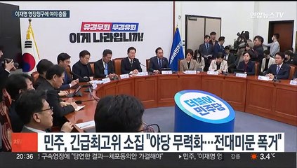이재명, 영장청구에 "법치 무너진날"…여 "체포동의안 가결"
