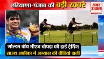 Neeraj Chopra Workout Video:गोल्डन बॉय नीरज चोपड़ा की हार्ड ट्रेनिंग का वीडियो समेत हरियाणा की खबरें