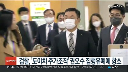 검찰, '도이치 주가조작' 권오수 집행유예에 항소