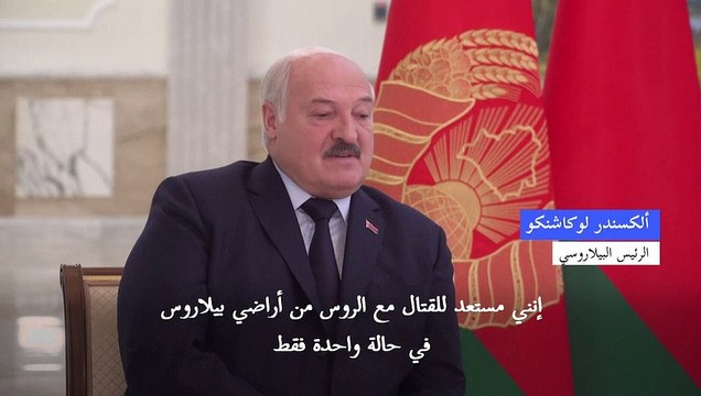 لوكاشنكو: بيلاروس ستنضم إلى الهجوم الروسي على أوكرانيا فقط إذا تعرضت لهجوم