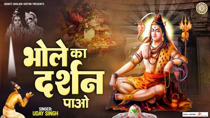 Bhole Ka Darshan Pao भोले का दर्शन पाओ - Maha Shivratri 2023 - Mahadev Bhajan @BhaktiBhajanKirtan