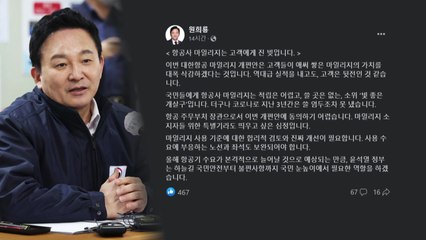 국토부 장관 한마디에...대한항공 "보너스 항공권 규모 확대 검토" / YTN