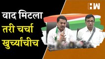 Balasaheb Thorat आणि Nana Patole यांच्यातला वाद मिटला तरी चर्चा खुर्च्यांचीच | Maharashtra Congress