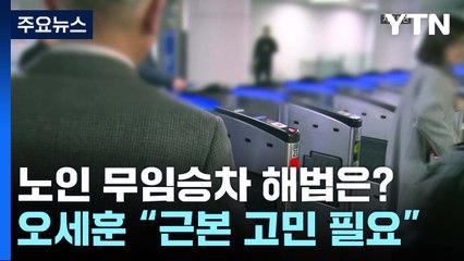 [서울] 하반기로 요금인상 미뤘지만...65세 무임승차 해법은? / YTN
