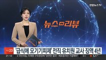 '급식에 모기기피제' 전직 유치원 교사 징역 4년