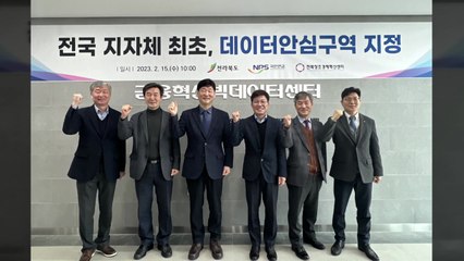 [전북] 전북서 지자체 최초 데이터 안심구역 문 열어 / YTN