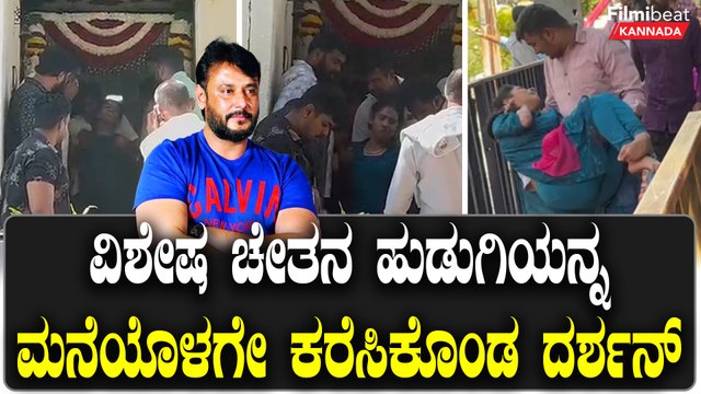 ವಿಶ್ ಮಾಡಲು ಬಂದ ವಿಶೇಷ ಚೇತನ ಹುಡುಗಿಯನ್ನ ಮನೆಯೊಳಗೇ ಕರೆಸಿಕೊಂಡ ದರ್ಶನ್ | *Sandalwood | Filmibeat Kannada