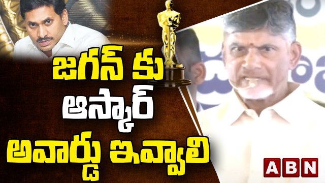 Chandrababu : జగన్ కు ఆస్కార్ అవార్డు ఇవ్వాలి || Chandrababu hot comments on Jagan || ABN Telugu