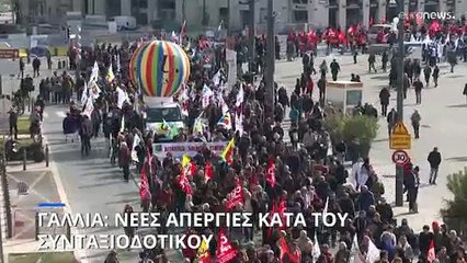Γαλλία: Νέες απεργιακές κινητοποιήσεις για το συνταξιοδοτικό