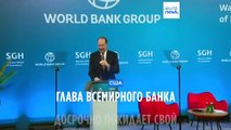 Глава Всемирного банка досрочно уйдёт в отставку