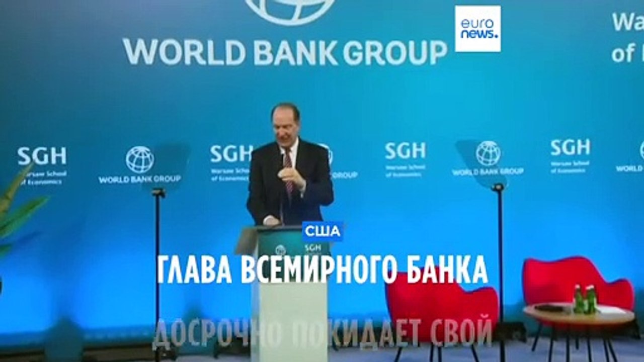 Глава Всемирного банка досрочно уйдёт в отставку