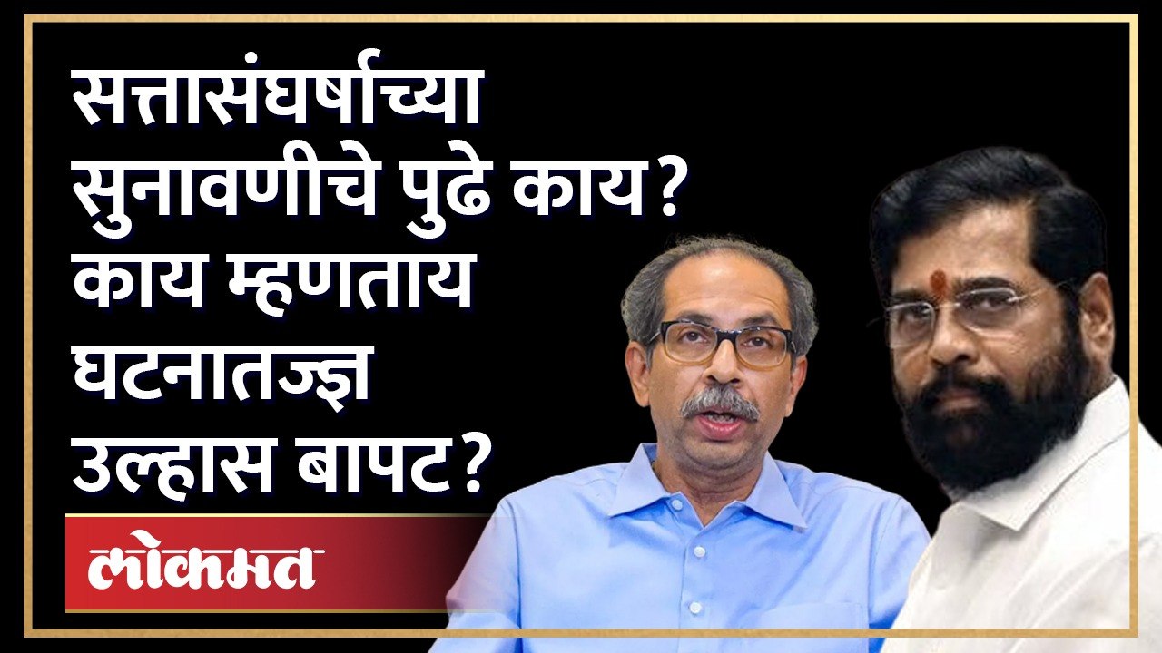 Constitutional Expert Ulhas Bapat : सुनावणी ७ सदस्यीय घटनापीठाकडे गेली तर निकाल किती लांबणार? AJ