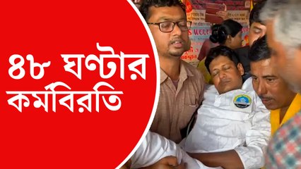 মহার্ঘ ভাতার দাবিতে অনশন,  ৪৮ ঘণ্টা কর্মবিরতির ডাক কর্মচারীদের