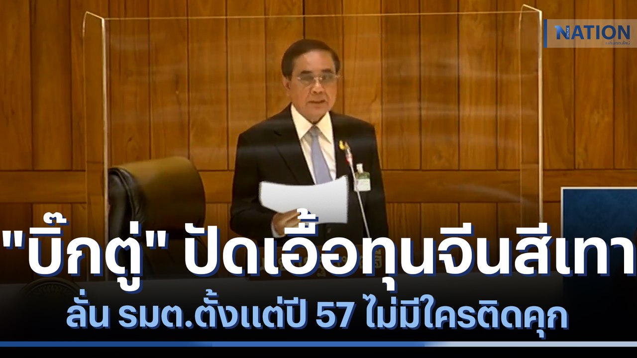 "บิ๊กตู่" ปัดเอื้อทุนจีนสีเทา ลั่น รมต.ตั้งแต่ป...