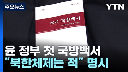 尹정부 첫 국방백서, '북한체제 적' 개념 6년 만에 부활 / YTN