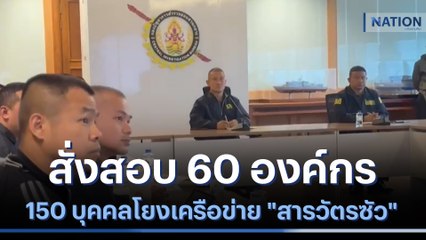 สั่งสอบ 60 องค์กร 150 บุคคลโยงเครือข่ายนอมินี "สารวัตรซัว" | เนชั่นทันข่าวค่ำ | NationTV22