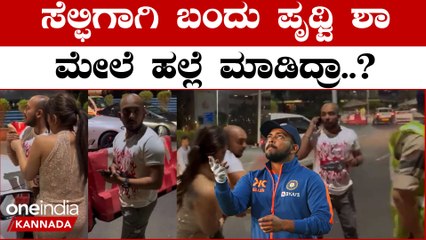 Prithvi Shah ಮುಂಬೈ ಹೋಟೆಲ್ ನಲ್ಲಿ‌ ನಡೀತು ಫ್ಯಾನ್ಸ್ ಜೊತೆ ಕಿರಿಕ್ | Oneindia Kannada