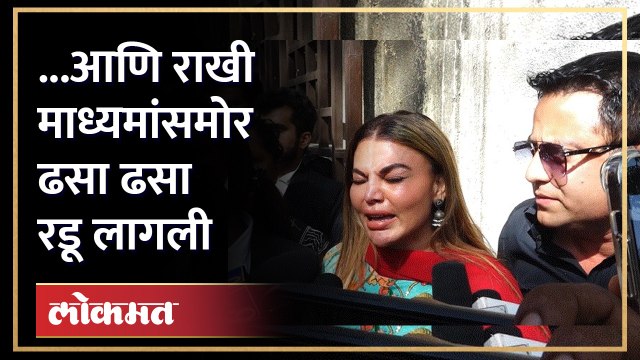 ‘आईचे आभार मानते’ म्हणत, राखी सावंत माध्यमांसमोर ढसा ढसा रडू लागली - Rakhi Sawant Adil Khan Case |HA