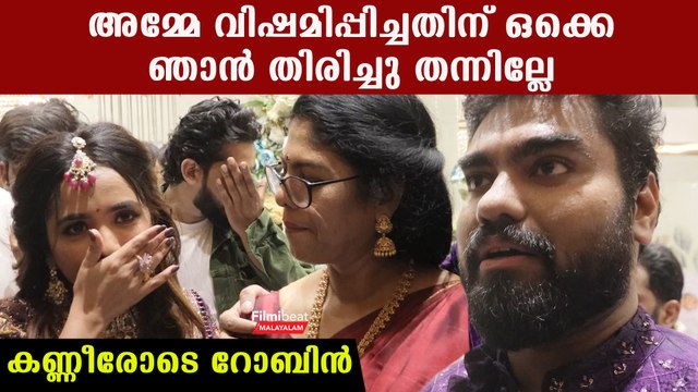 സ്വന്തം അമ്മയെ ചേർത്തുപിടിച്ച് കരഞ്ഞുകൊണ്ട് റോബിൻ പറയുന്ന കേട്ടോ