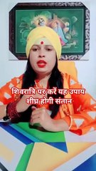 शिवरात्रि पर करे ये उपाय शीघ्र होगी संतान #shorts #viral