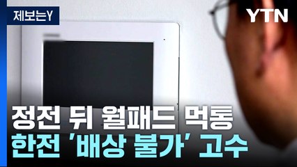 [제보는Y] 정전 뒤 먹통된 아파트 '월 패드'...이유도 모르고, 보상도 안 되고 / YTN