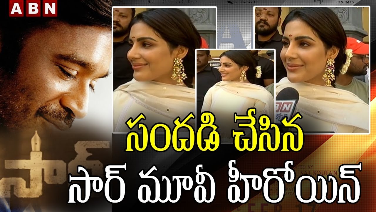 విజయవాడలో సందడి చేసిన సార్ మూవీ హీరోయిన్  || Samyuktha Menon || ABN Telugu