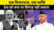एक विचारधारा, एक व्यक्ति देश को बना या बिगाड़ नहीं सकता: RSS Chief Mohan Bhagwat | PM Modi | BJP