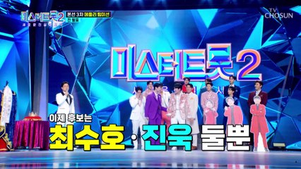 2연속 진에 등극한 막걸리 맛 밀크남 최수호 TV CHOSUN 230216 방송