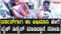 Darshan ನೋಡಿ ವಿಶ್ ಮಾಡಿದ ಅಭಿಮಾನಿ ನಂತರ ಮಾತನಾಡಿದ್ದೇನು? | Filmibeat Kannada