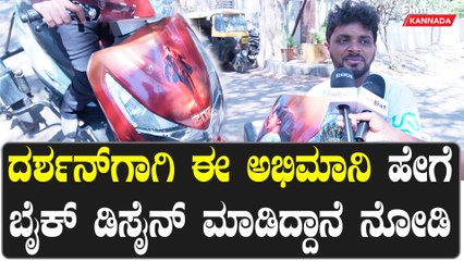 Download Video: Darshan ನೋಡಿ ವಿಶ್ ಮಾಡಿದ ಅಭಿಮಾನಿ ನಂತರ ಮಾತನಾಡಿದ್ದೇನು? | Filmibeat Kannada