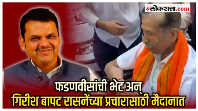 Kasba Peth Bypoll: Girish Bapat आजारी असतानाही Hemant Rasne यांच्या प्रचारसभेसाठी उपस्थित