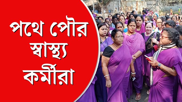 ৬ দফা দাবি নিয়ে পথে প্রতিবাদ, বিকাশ ভবন অভিযানে আশাকর্মীরা