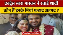 Swara Bhasker Marriage: स्वरा भास्कर ने Fahad Ahmad से की शादी, कौन हैं वो ? | वनइंडिया हिंदी