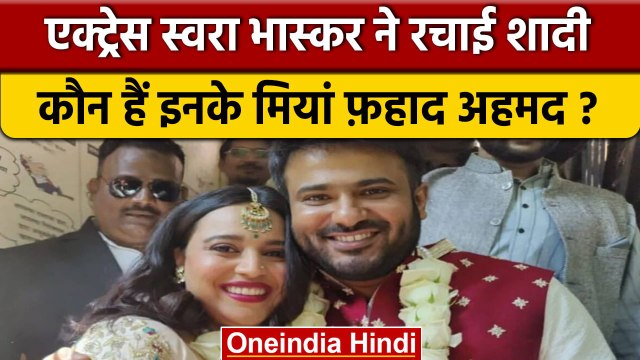 Swara Bhasker Marriage: स्वरा भास्कर ने Fahad Ahmad से की शादी, कौन हैं वो ? | वनइंडिया हिंदी