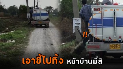 สุดทน ! รถดูดส้วมมักง่าย แอบทิ้งขี้ในซอย ทำชาวบ้านป่วยหนัก