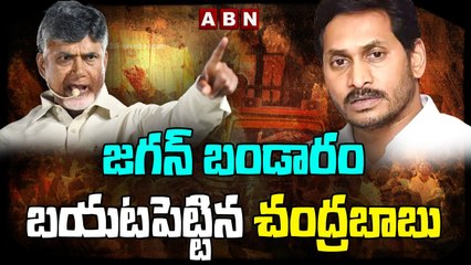 జగన్ బండారం బయటపెట్టిన చంద్రబాబు || Chandrababu Satires On Jagan Over Ruling || ABN Telugu