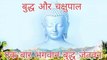 भगवान गौतम बुद्ध की जीवन शैली !! Bhagvan Gautam Buddha ki jivan shaili !! Life of Gautam Buddha