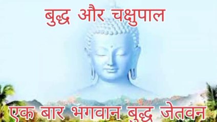 Descargar video: भगवान गौतम बुद्ध की जीवन शैली !! Bhagvan Gautam Buddha ki jivan shaili !! Life of Gautam Buddha